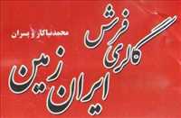 گالری فرش ایران زمین