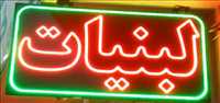 لبنیات سنتی ژه ک