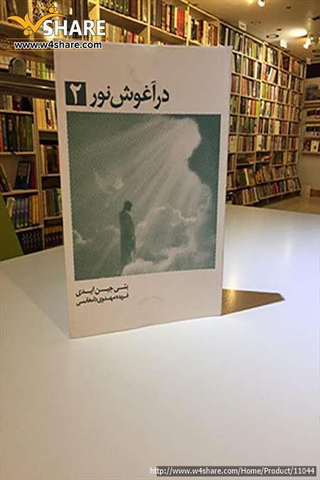 در آغوش نور2