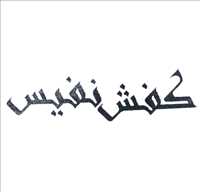 کفش نفیس
