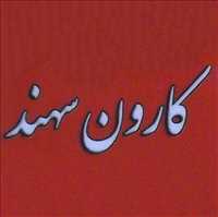 ساندویچ کاروان سهند