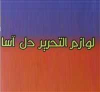 لوازم التحریر دل آسا