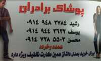 پوشاک برادران