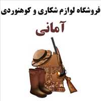 فروشگاه لوازم شکاری و کوهنوردی آمانی