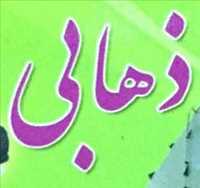 لوازم کوهنوردی ذهابی