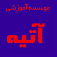 موسسه آموزشی آتیه