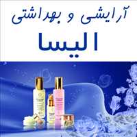 آرایشی و بهداشتی الیسا
