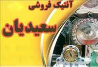آنتیک فروشی سعیدیان
