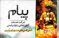شرکت خدمات آتش نشانی و لوازم ایمنی پیام