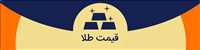 طلای ییلاقی و خضری