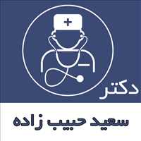 دکتر سعید حبیب زاده|جراح عمومی