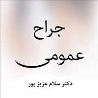 دکتر سلام عزیز پور|جراح عمومی