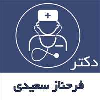دکتر فرحناز سعیدی|متخصص کودکان|متخصص اطفال