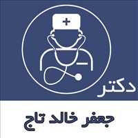دکتر جعفر خالد تاج|متخصص اطفال|متخصص کودکان