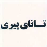تانای پیری