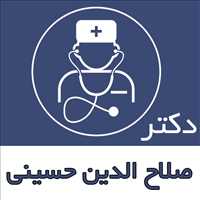 دکتر صلاح الدین حسینی|متخصص داخلی