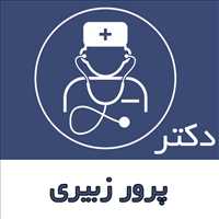 دکتر پرور زبیری|متخصص داخلی