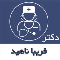 دکتر فریبا ناهید|متخصص زنان و زایمان