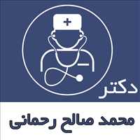 دکتر محمد صالح رحمانی|متخصص رادیولوژی