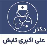 دکتر علی اکبری تابش|متخصص داخلی
