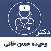 دکتر وحیده حسن خانی|آسیب شناس گفتار و زبان